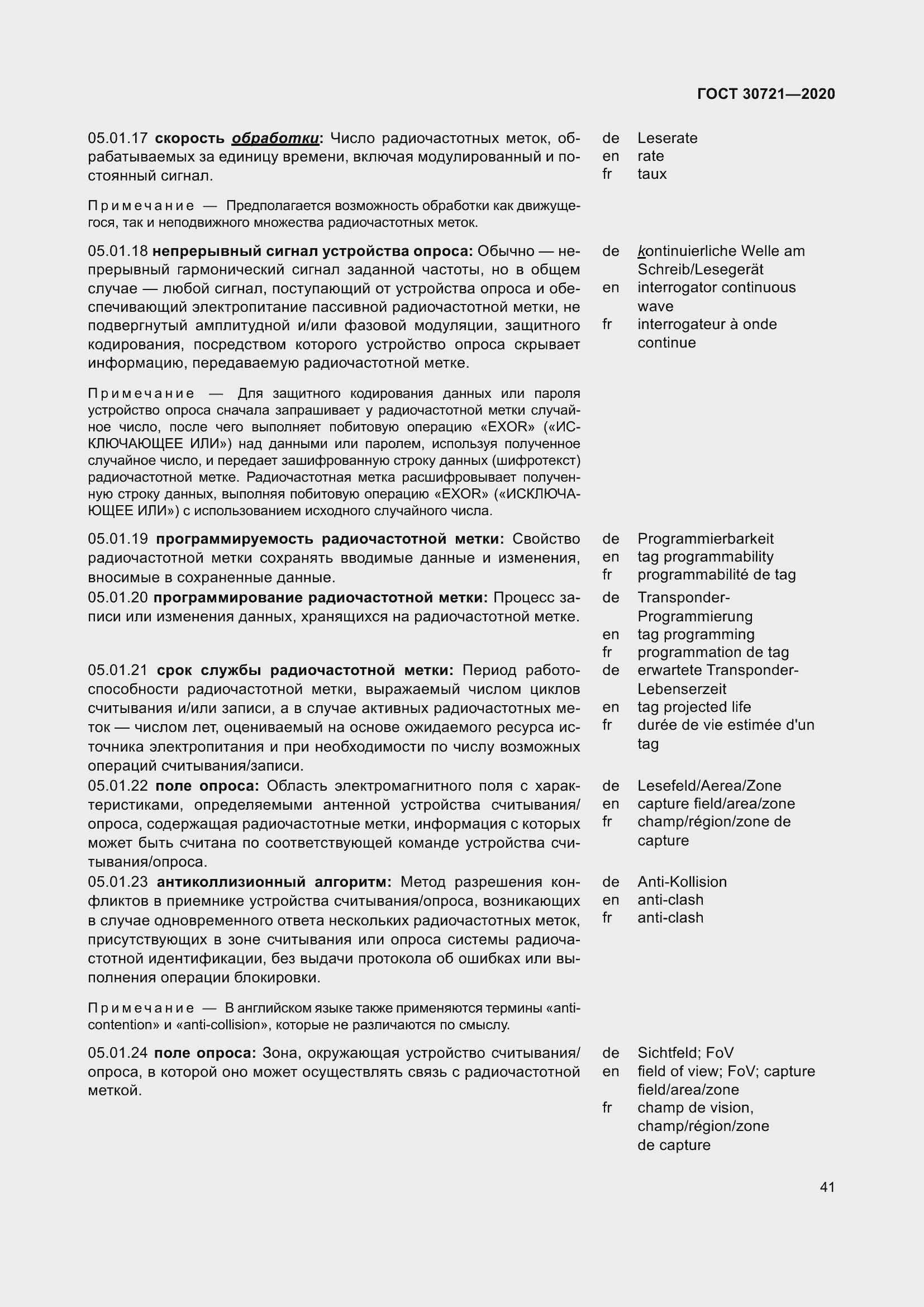 Страница 48 ГОСТ 30721-2020