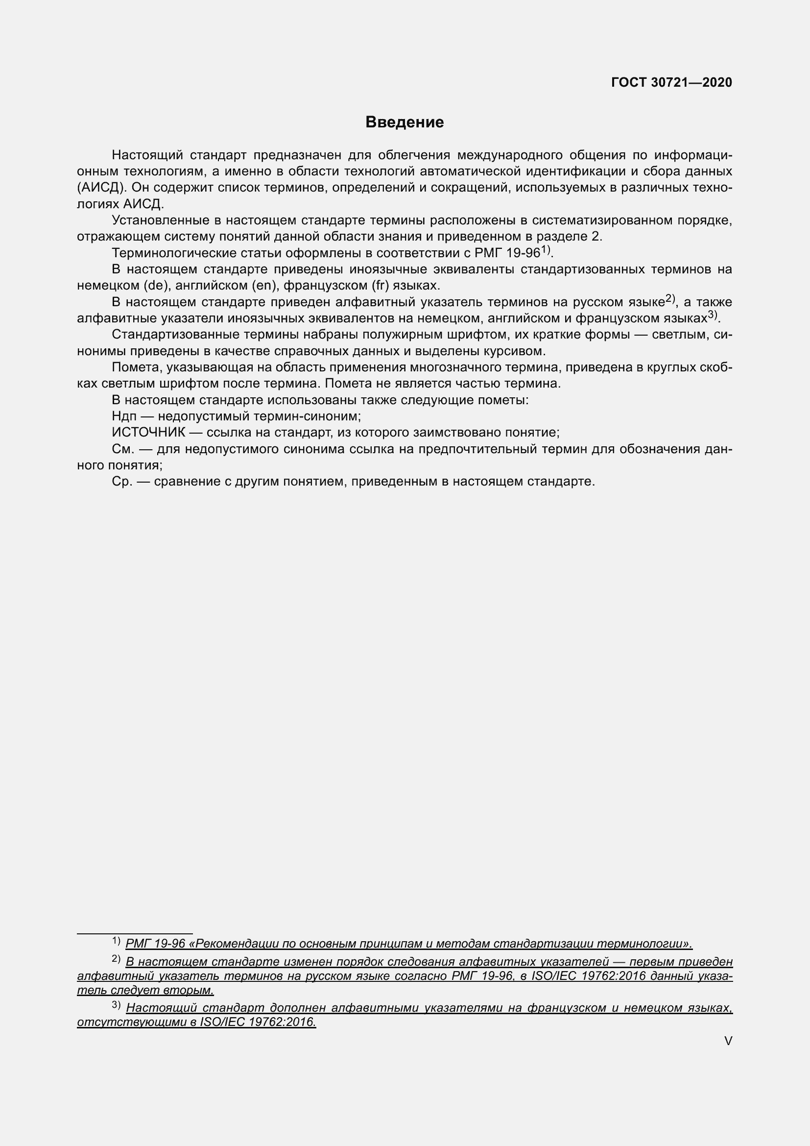 Страница 5 ГОСТ 30721-2020