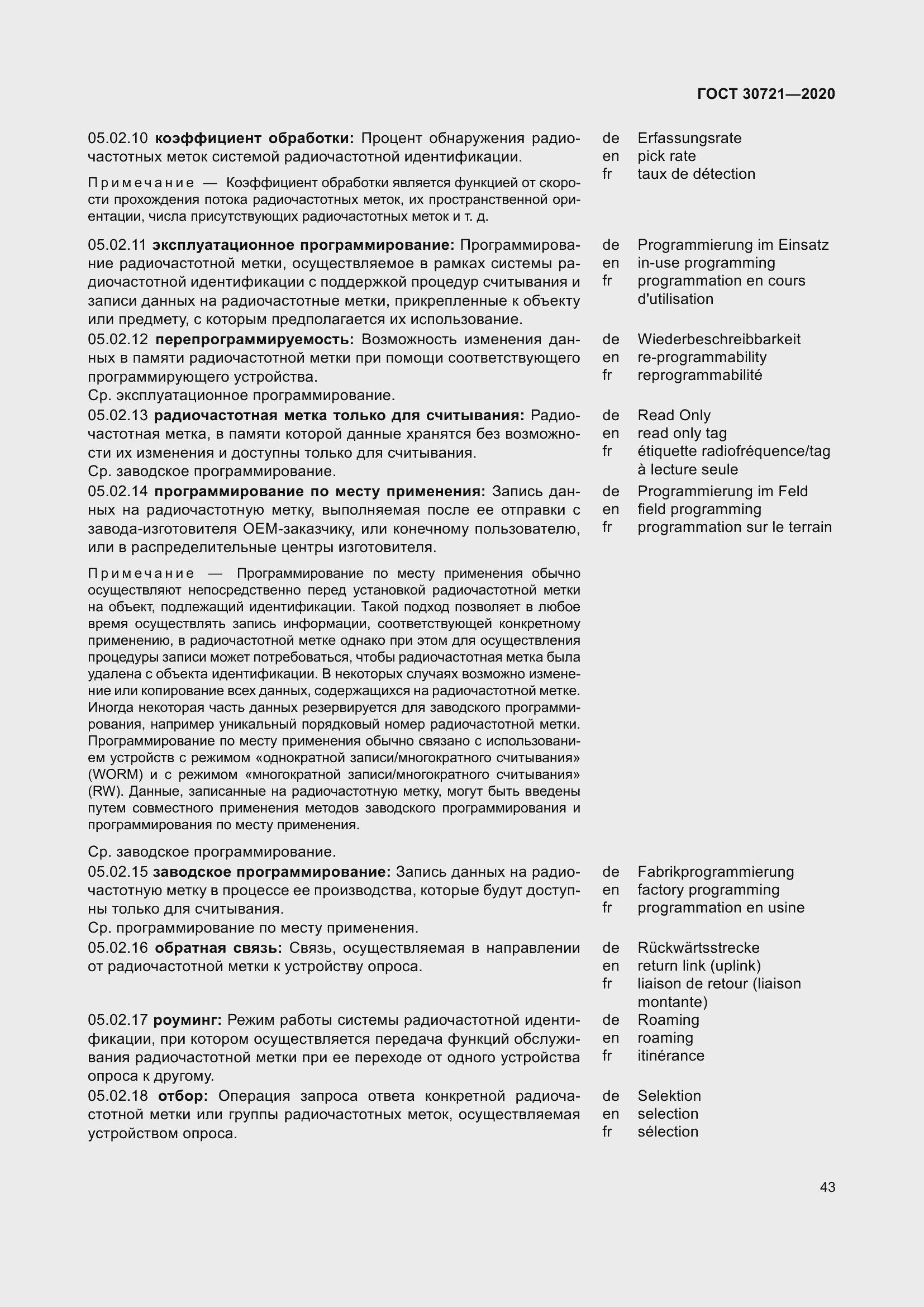 Страница 50 ГОСТ 30721-2020