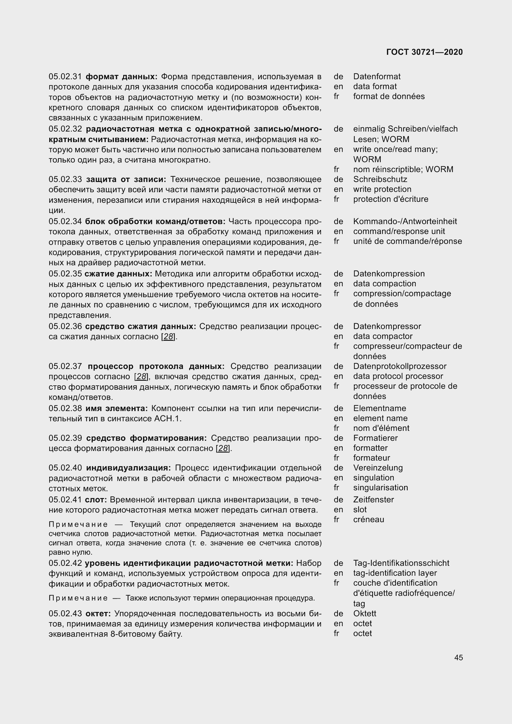 Страница 52 ГОСТ 30721-2020