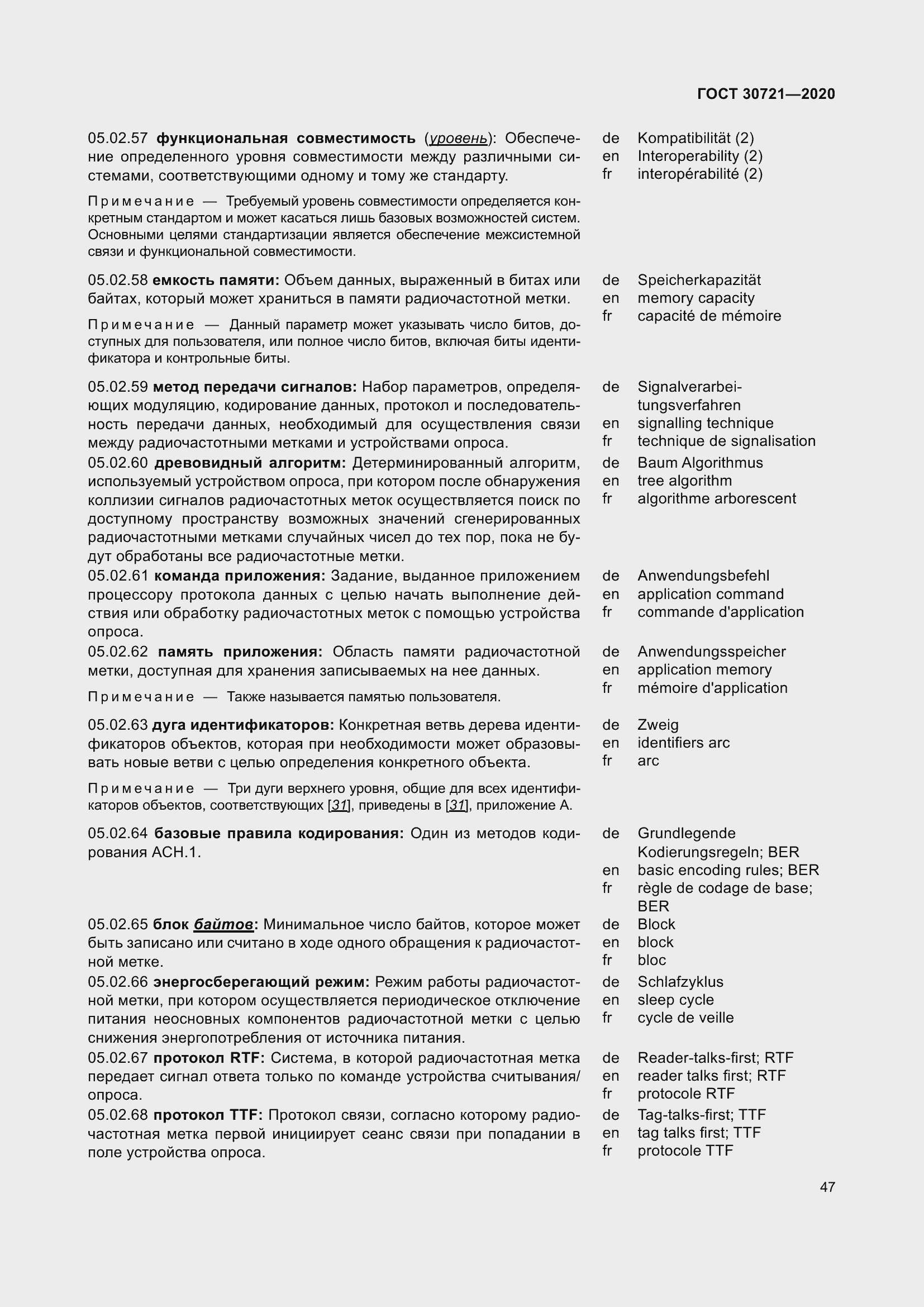 Страница 54 ГОСТ 30721-2020