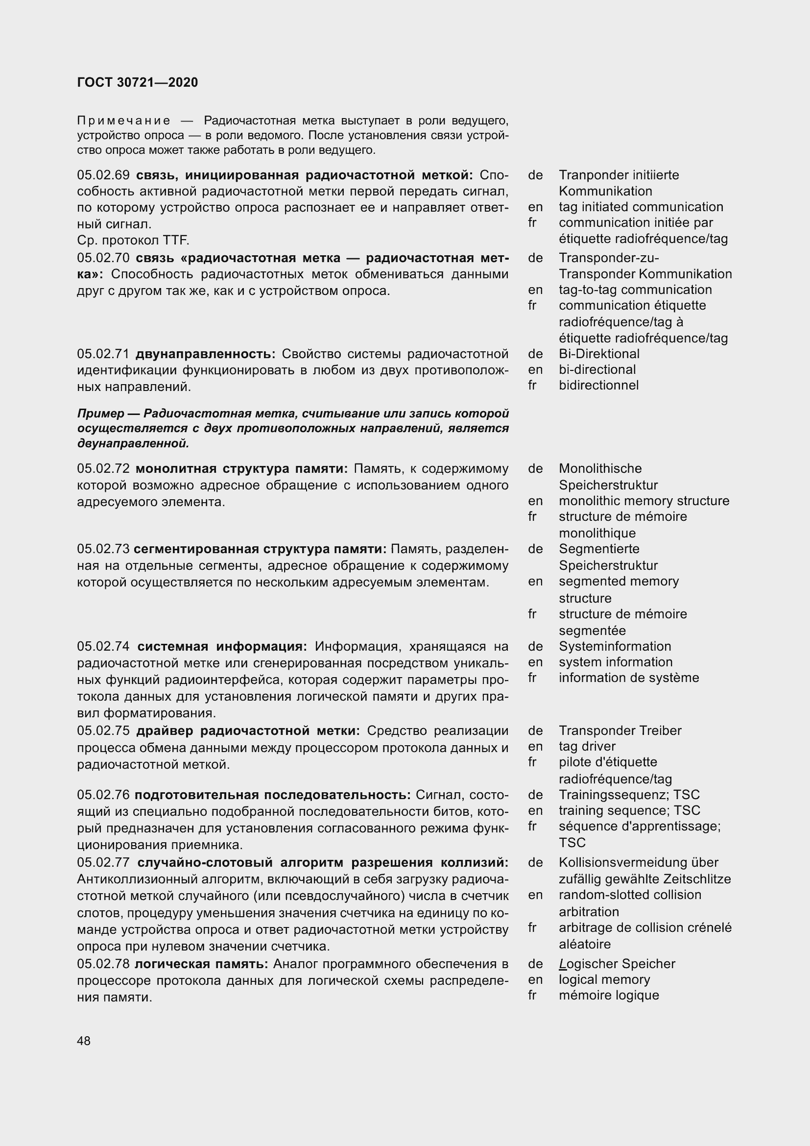 Страница 55 ГОСТ 30721-2020