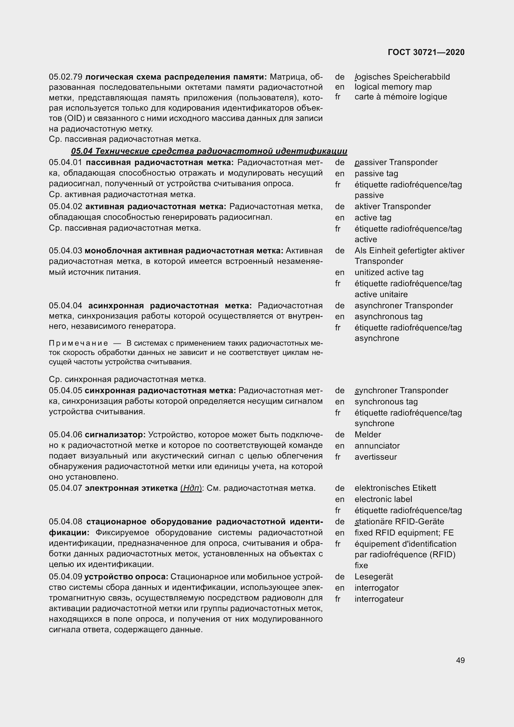 Страница 56 ГОСТ 30721-2020