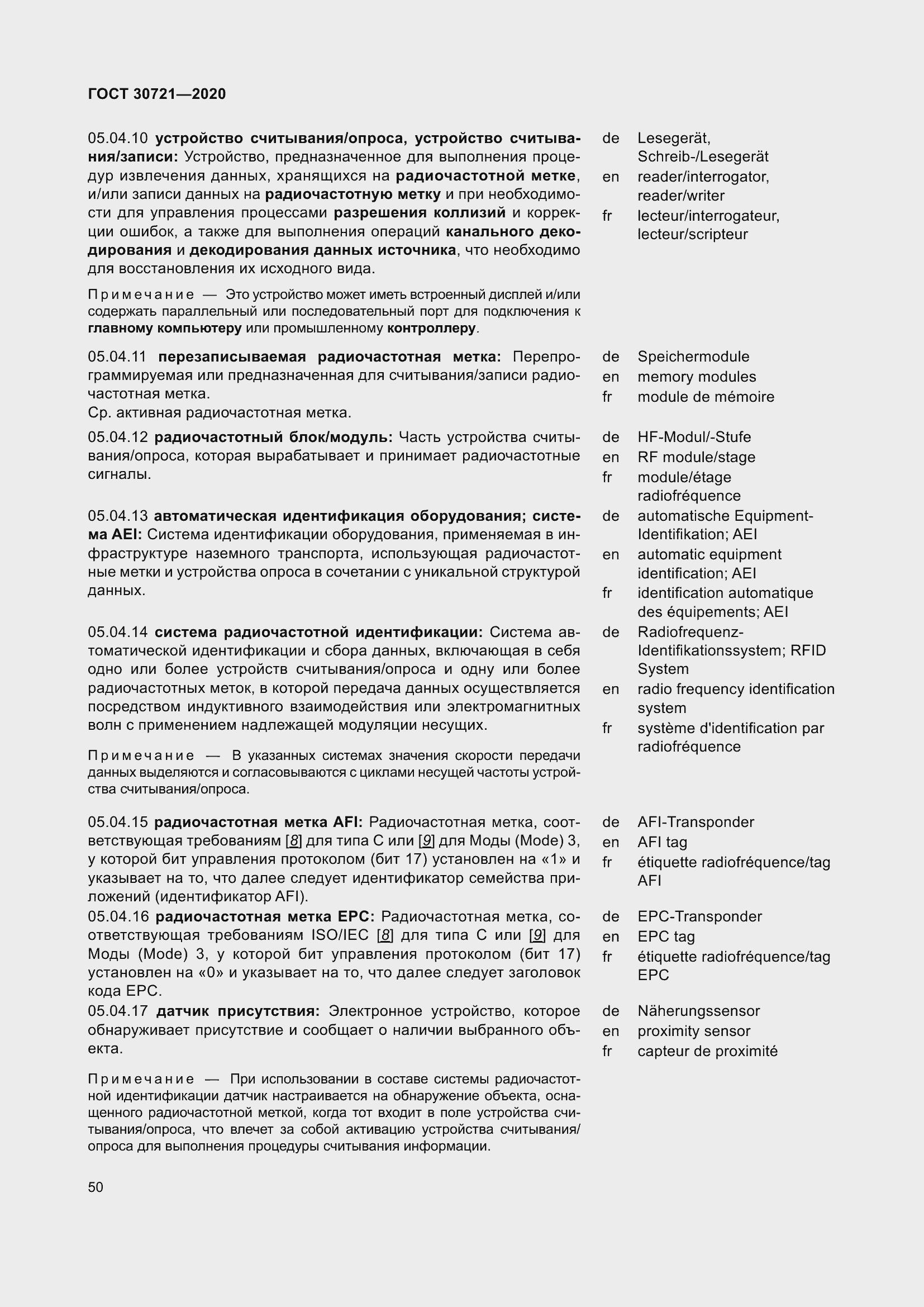 Страница 57 ГОСТ 30721-2020