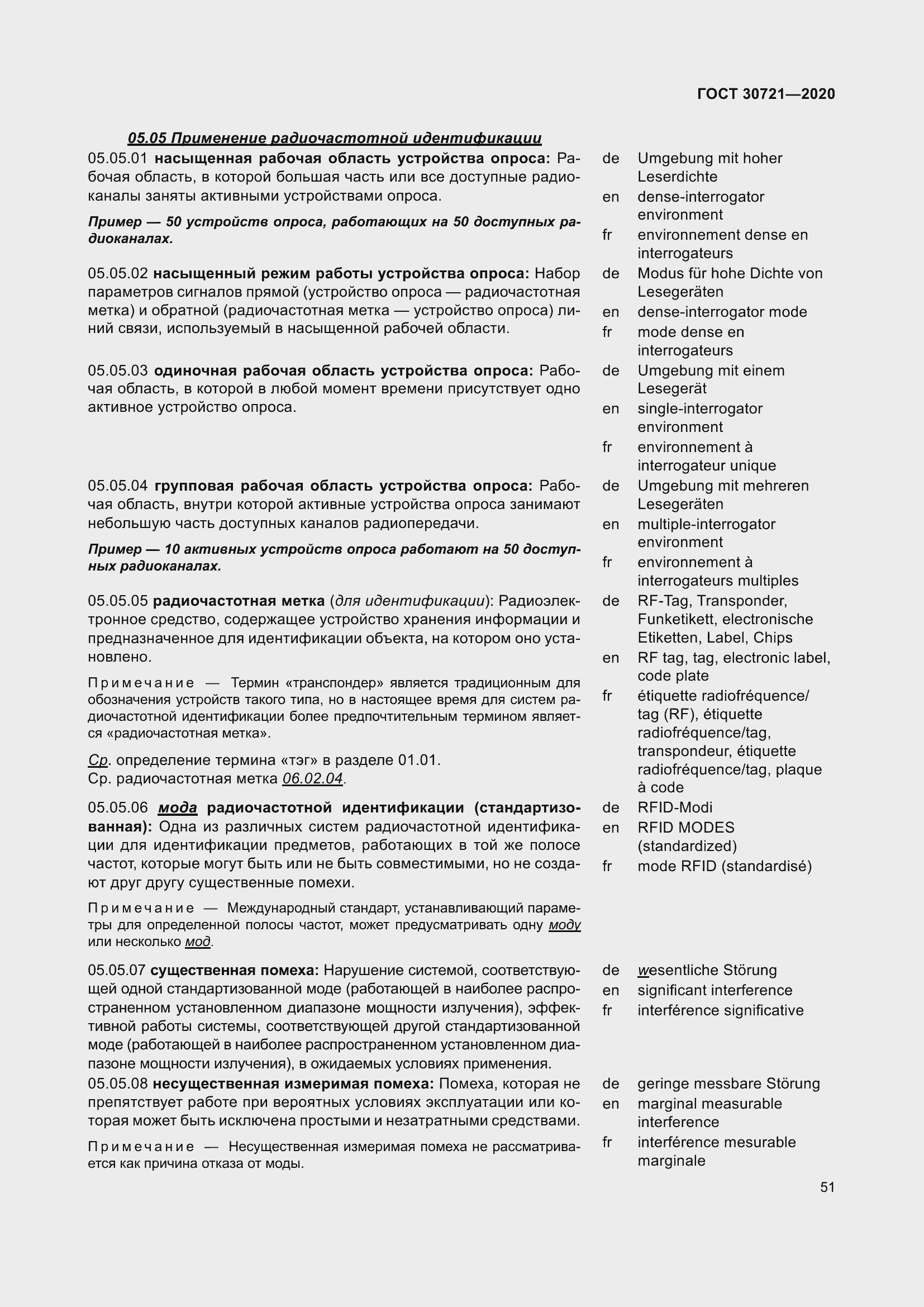 Страница 58 ГОСТ 30721-2020