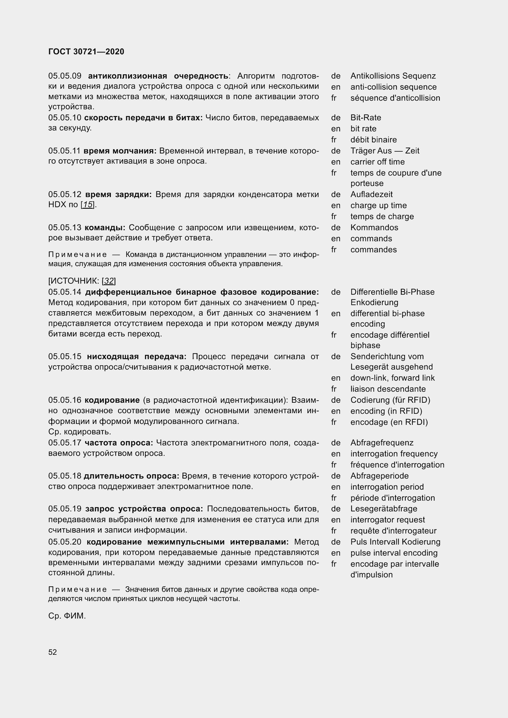 Страница 59 ГОСТ 30721-2020