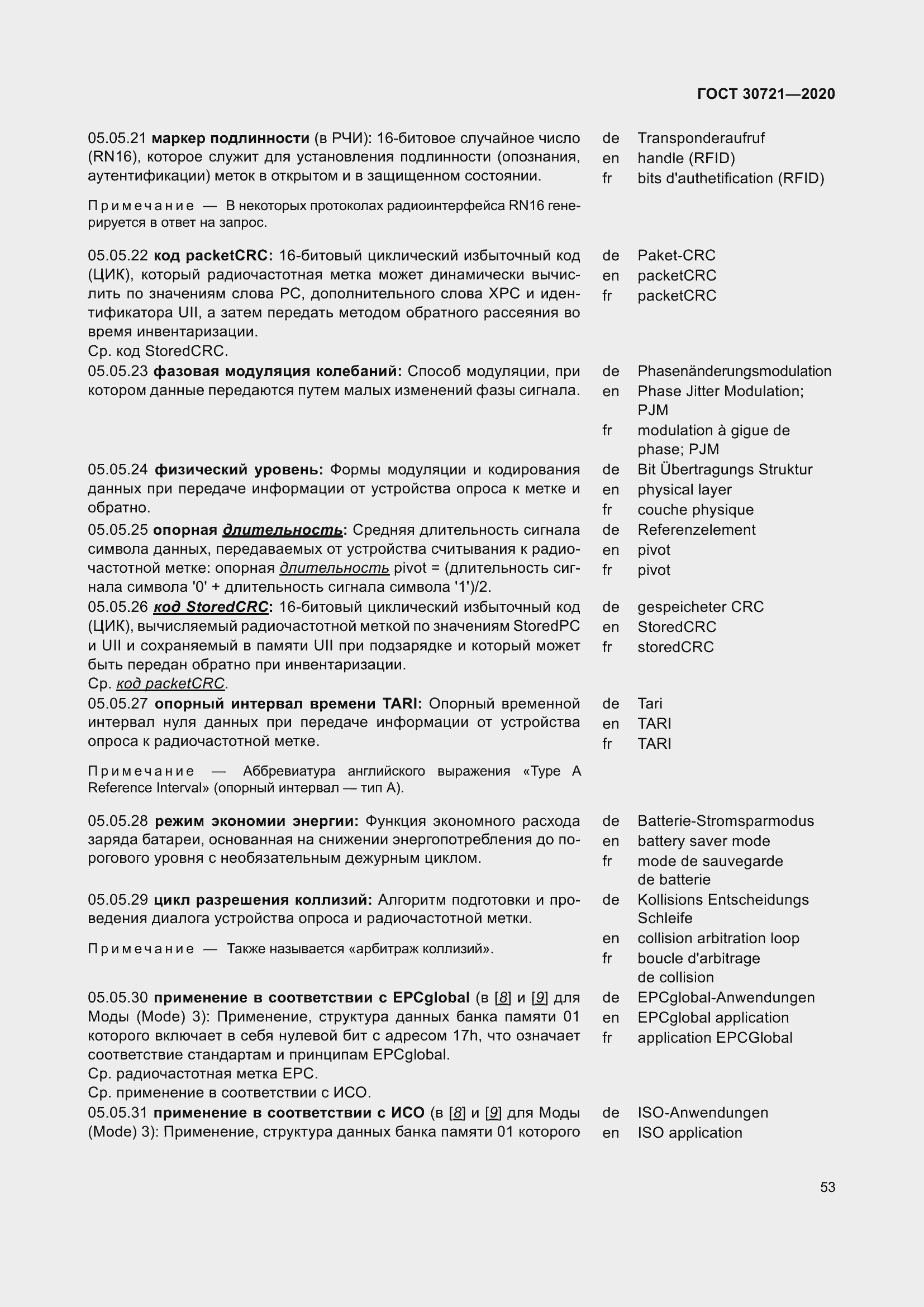 Страница 60 ГОСТ 30721-2020