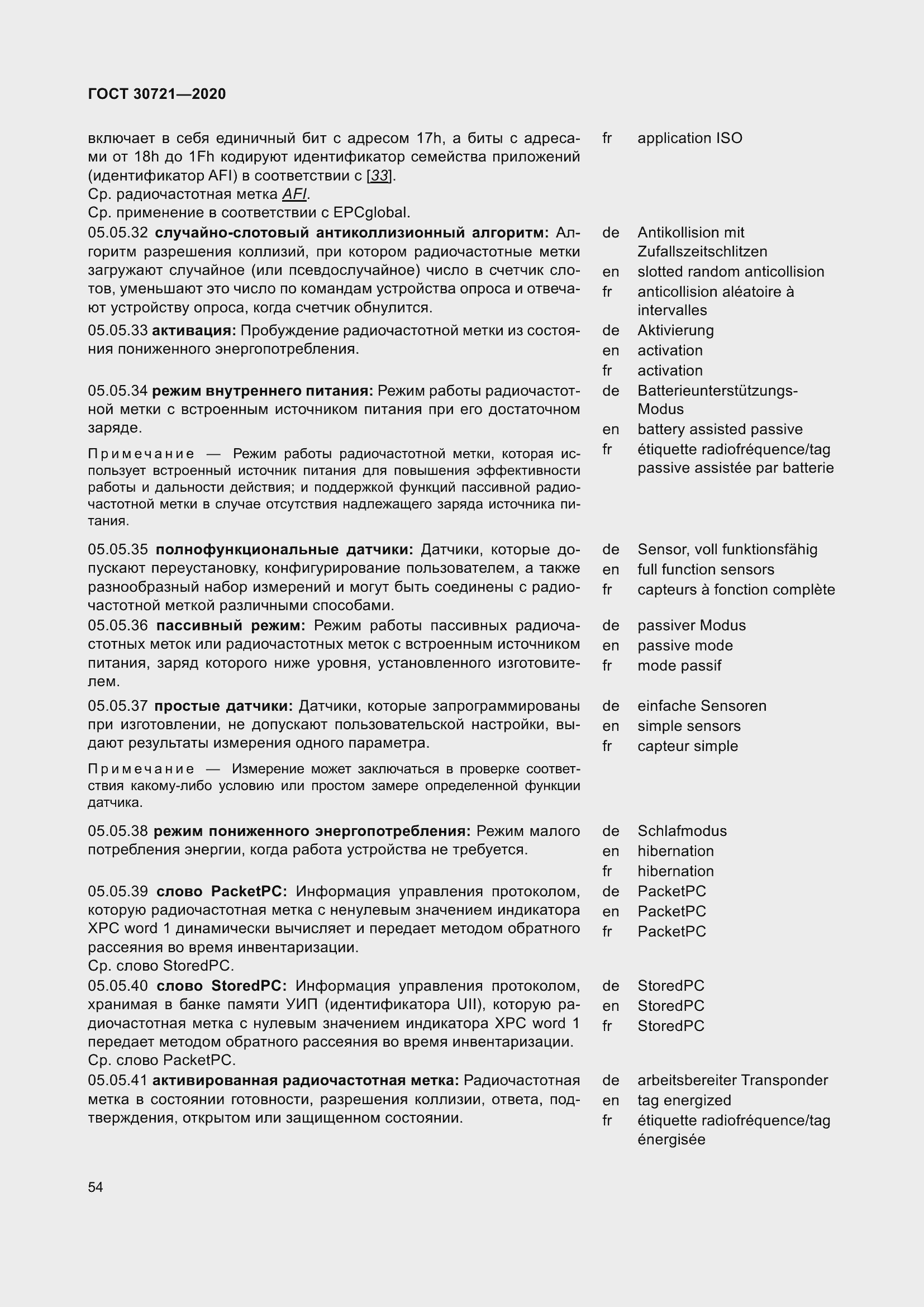 Страница 61 ГОСТ 30721-2020