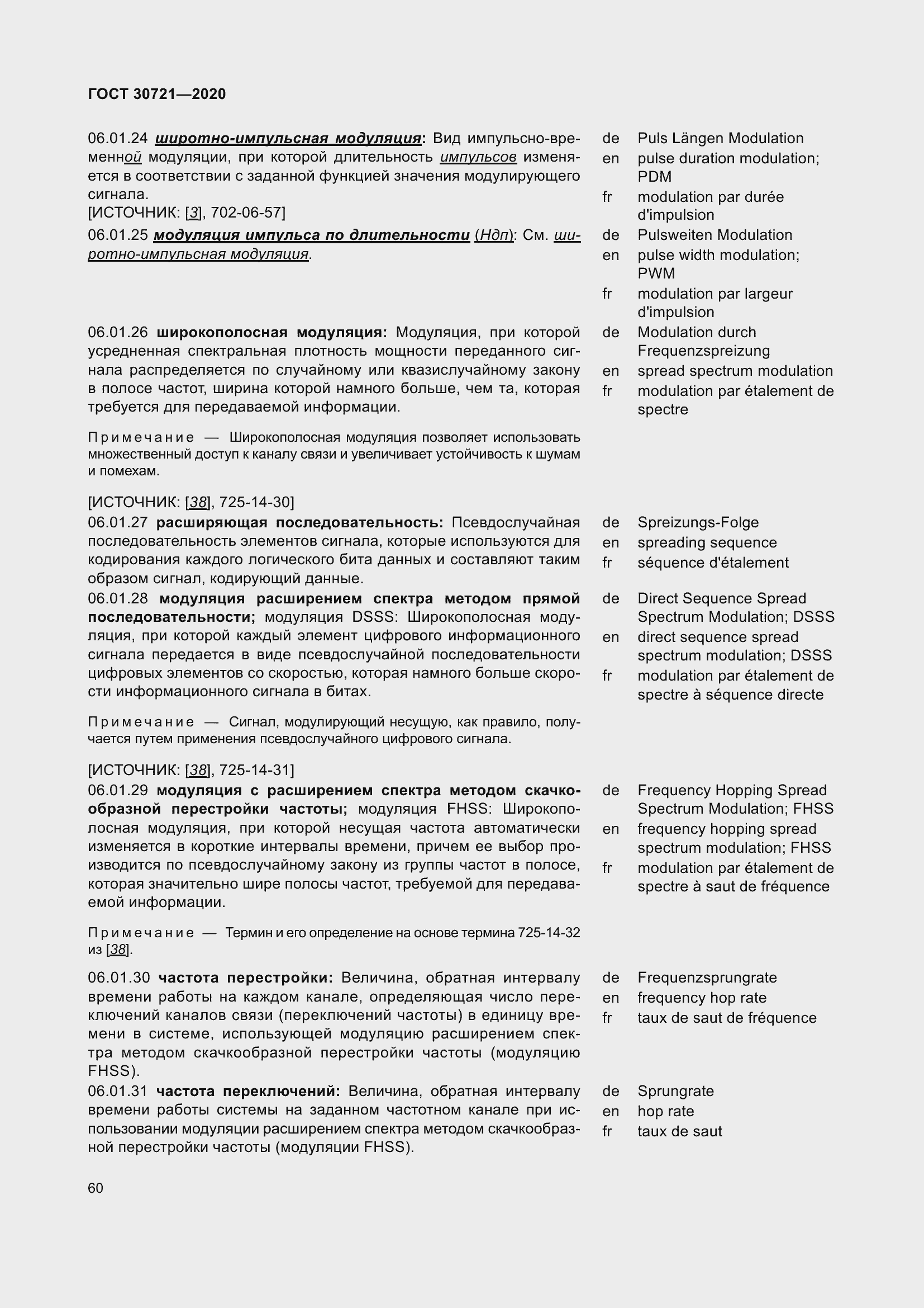 Страница 67 ГОСТ 30721-2020