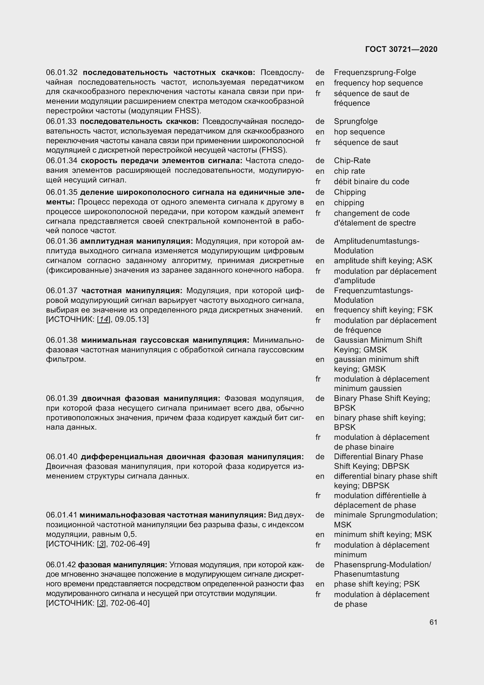 Страница 68 ГОСТ 30721-2020