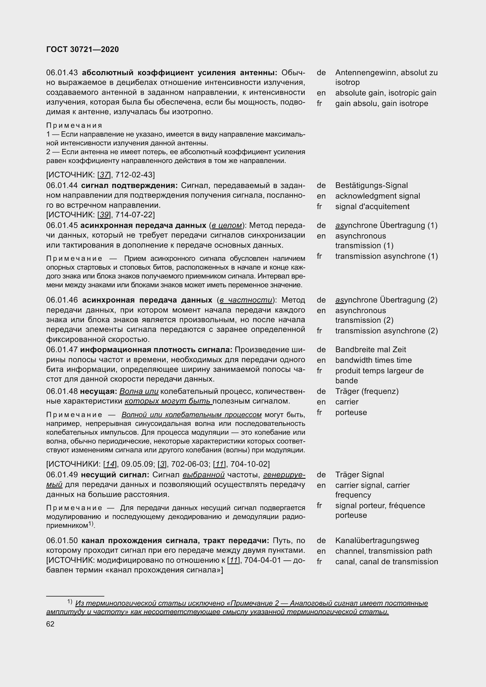 Страница 69 ГОСТ 30721-2020