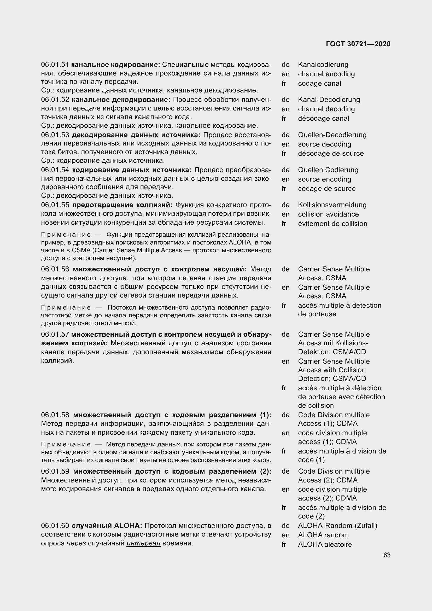 Страница 70 ГОСТ 30721-2020