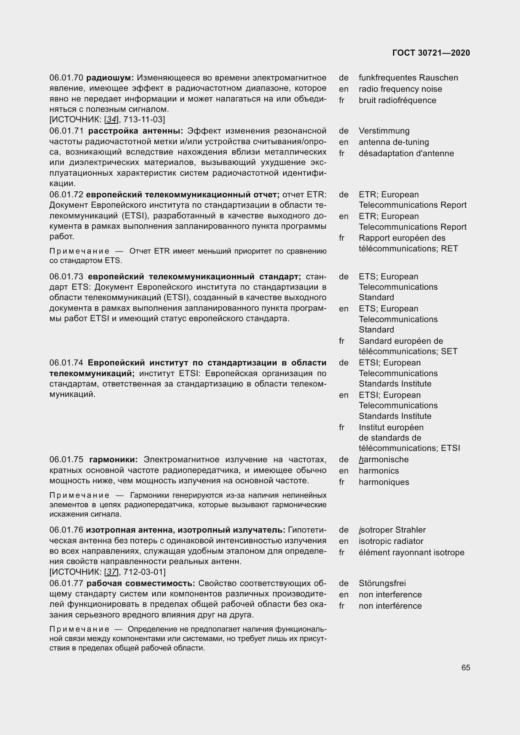 Страница 72 ГОСТ 30721-2020