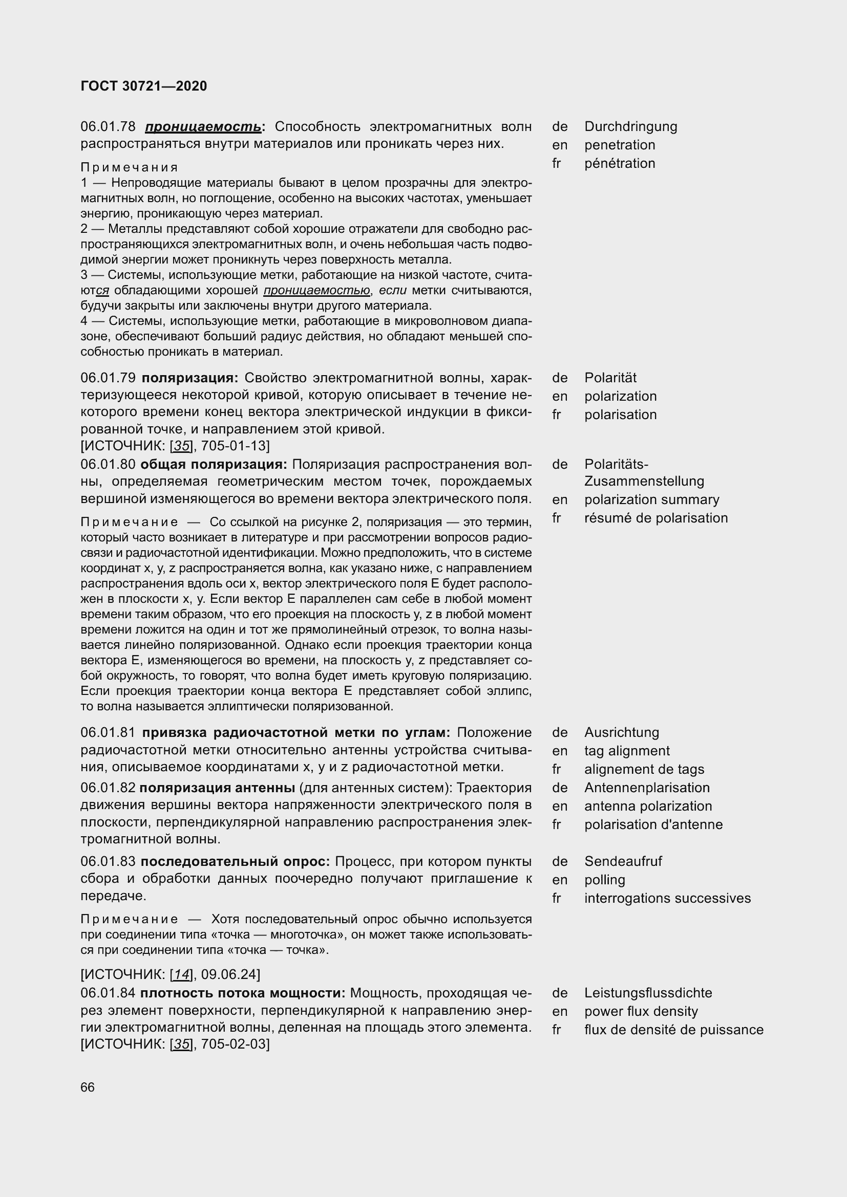 Страница 73 ГОСТ 30721-2020