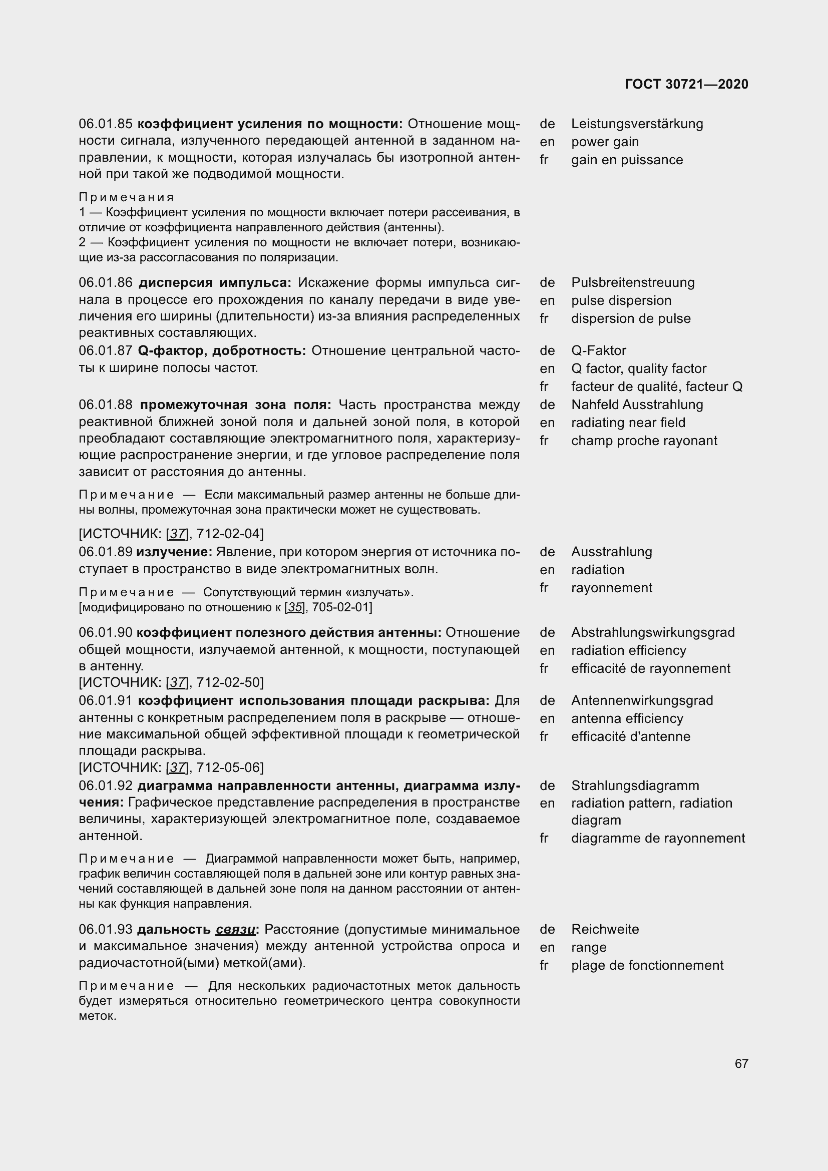 Страница 74 ГОСТ 30721-2020