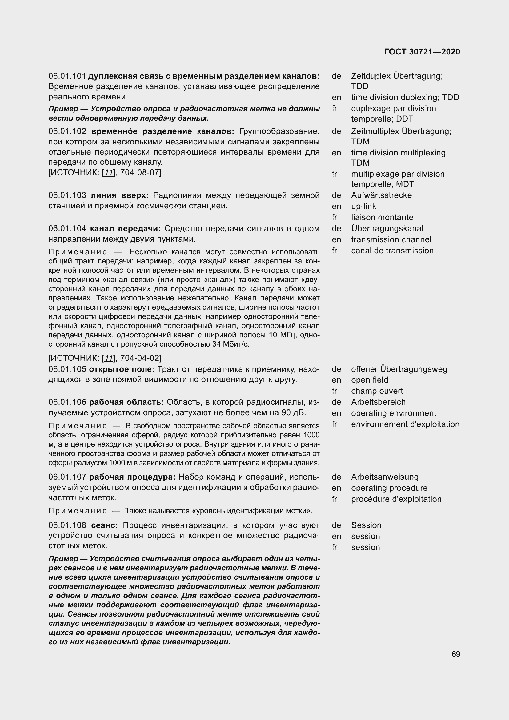 Страница 76 ГОСТ 30721-2020