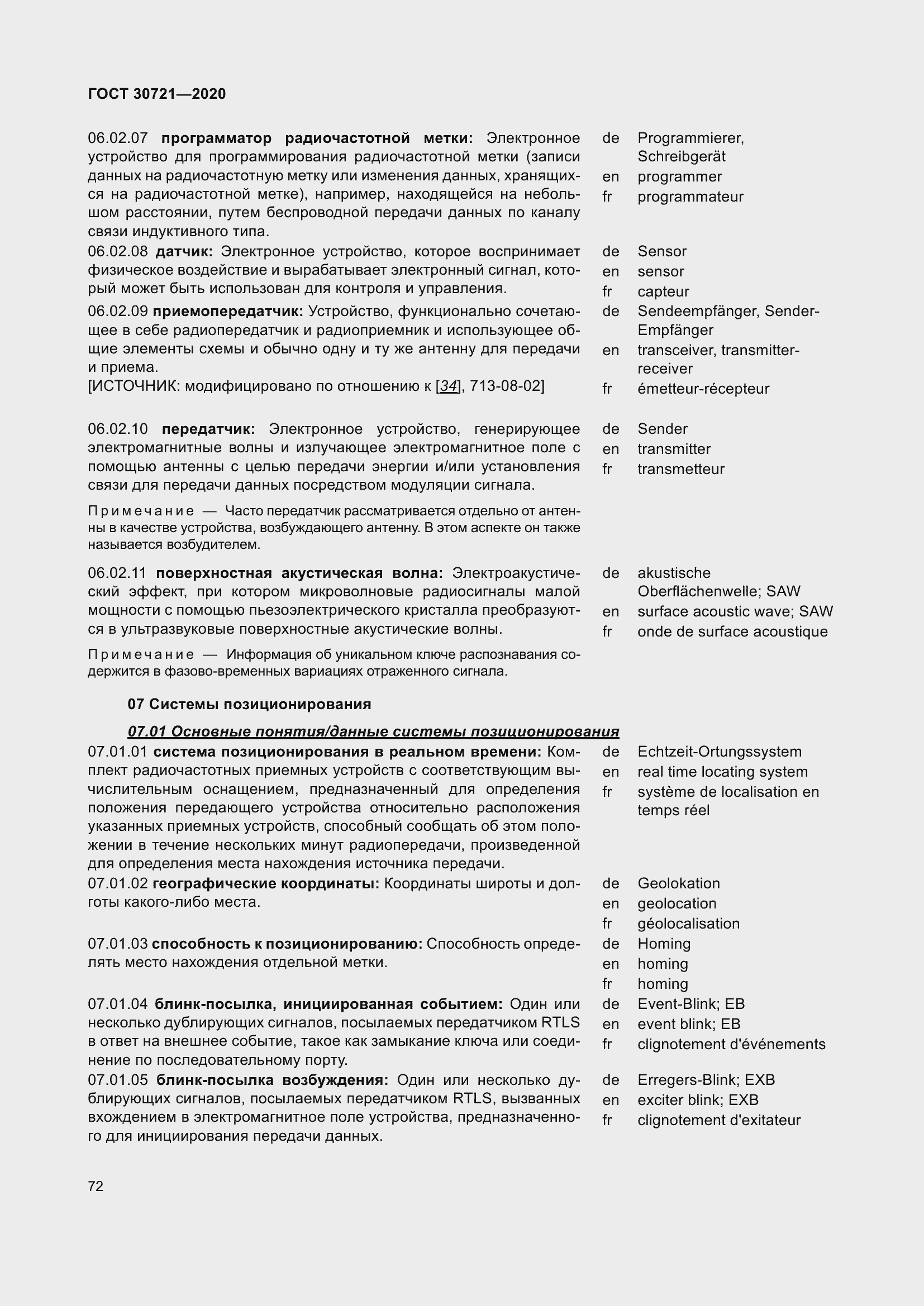 Страница 79 ГОСТ 30721-2020