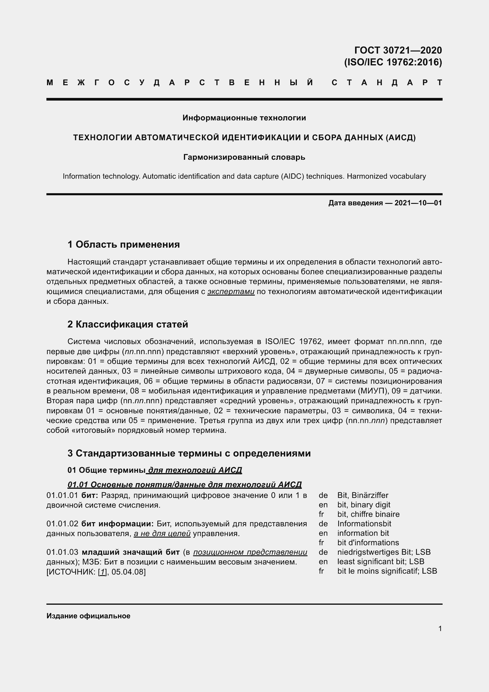 Страница 8 ГОСТ 30721-2020