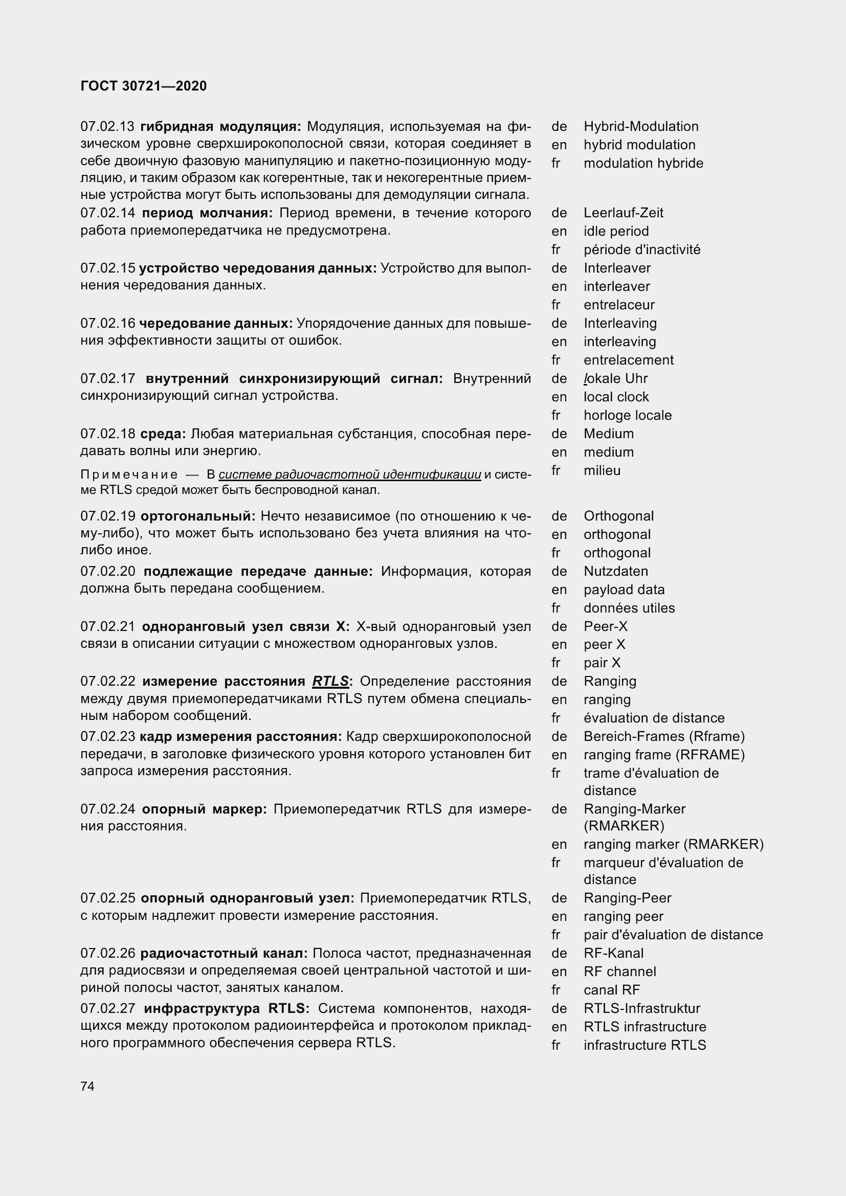 Страница 81 ГОСТ 30721-2020