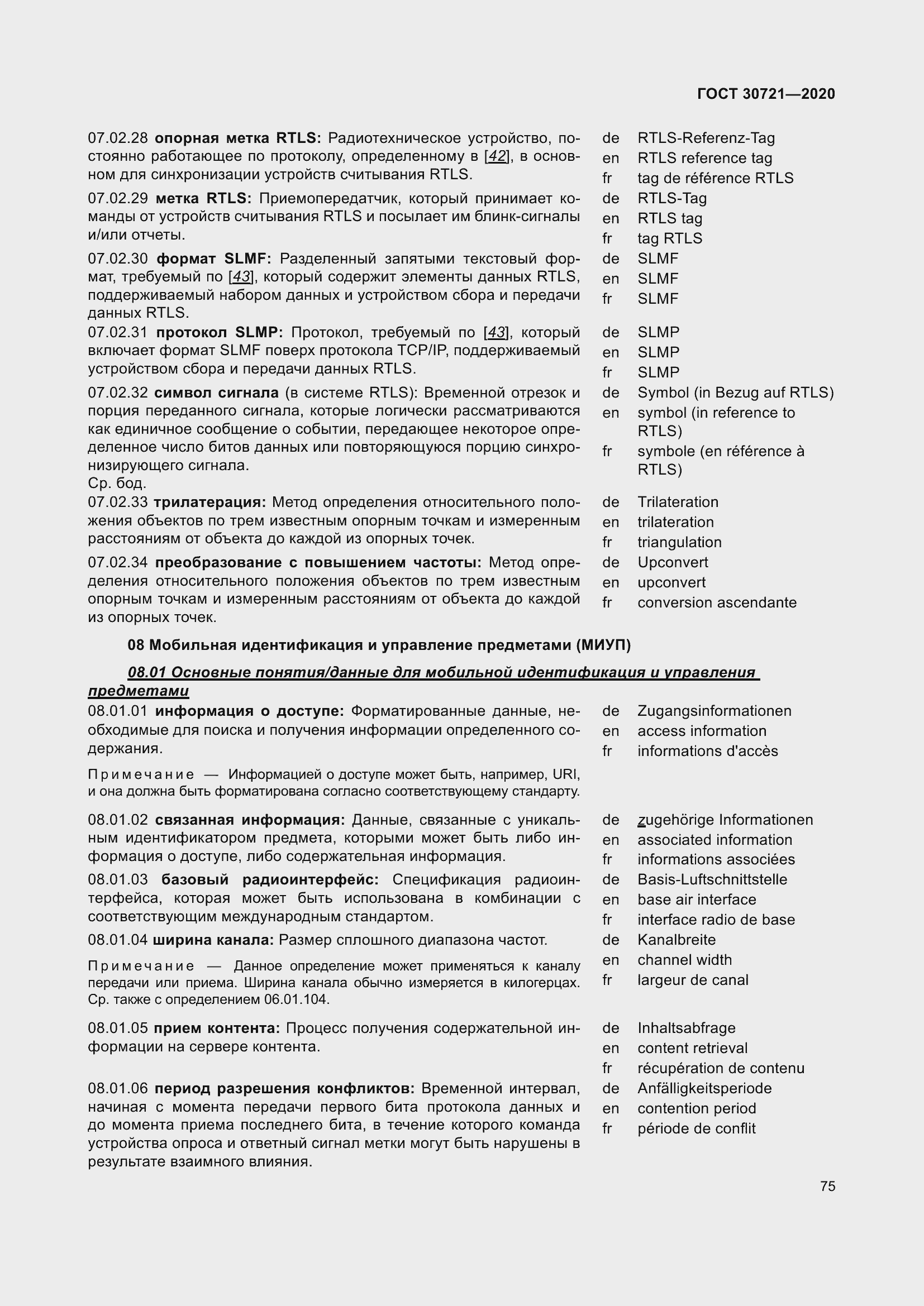 Страница 82 ГОСТ 30721-2020