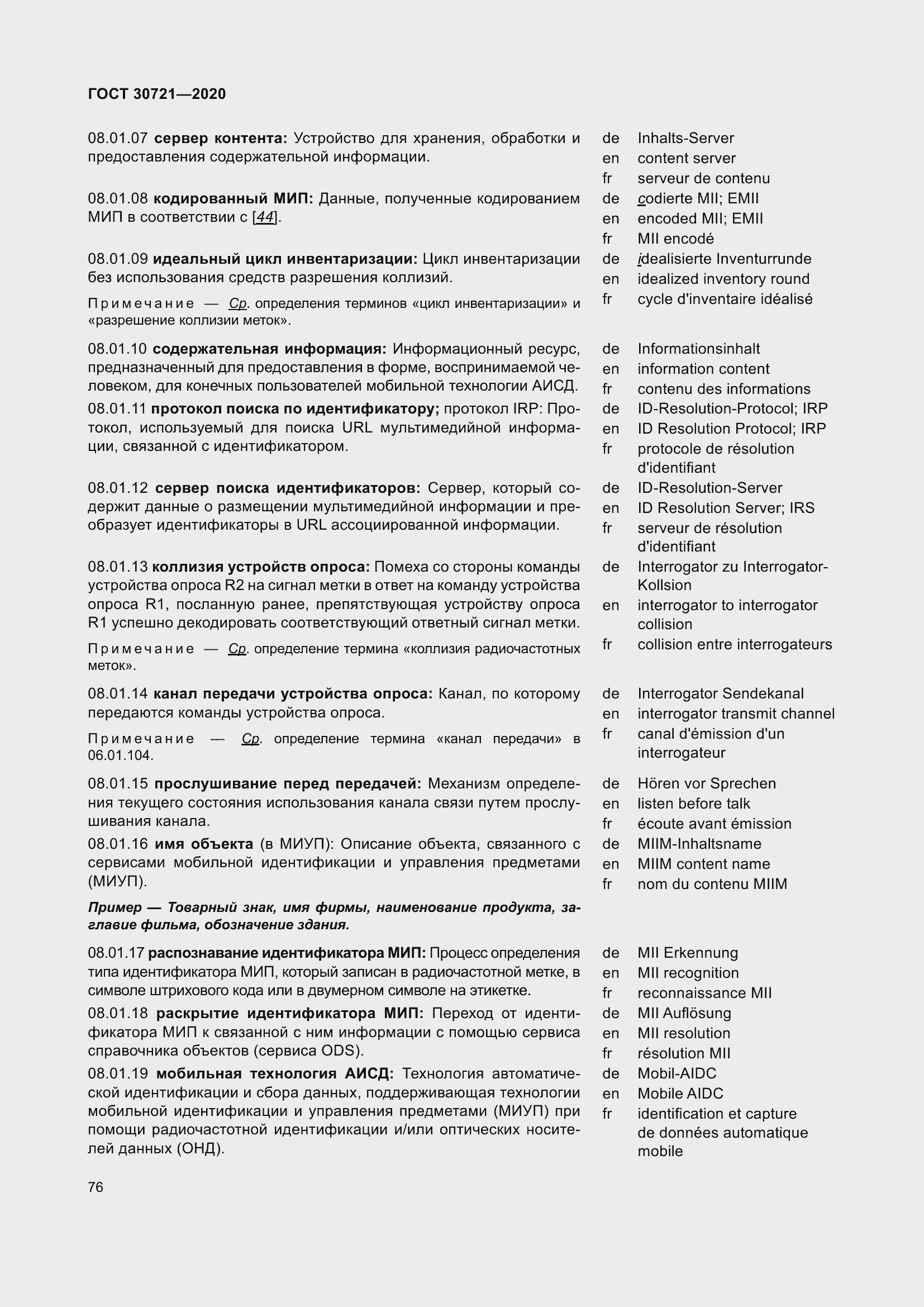 Страница 83 ГОСТ 30721-2020