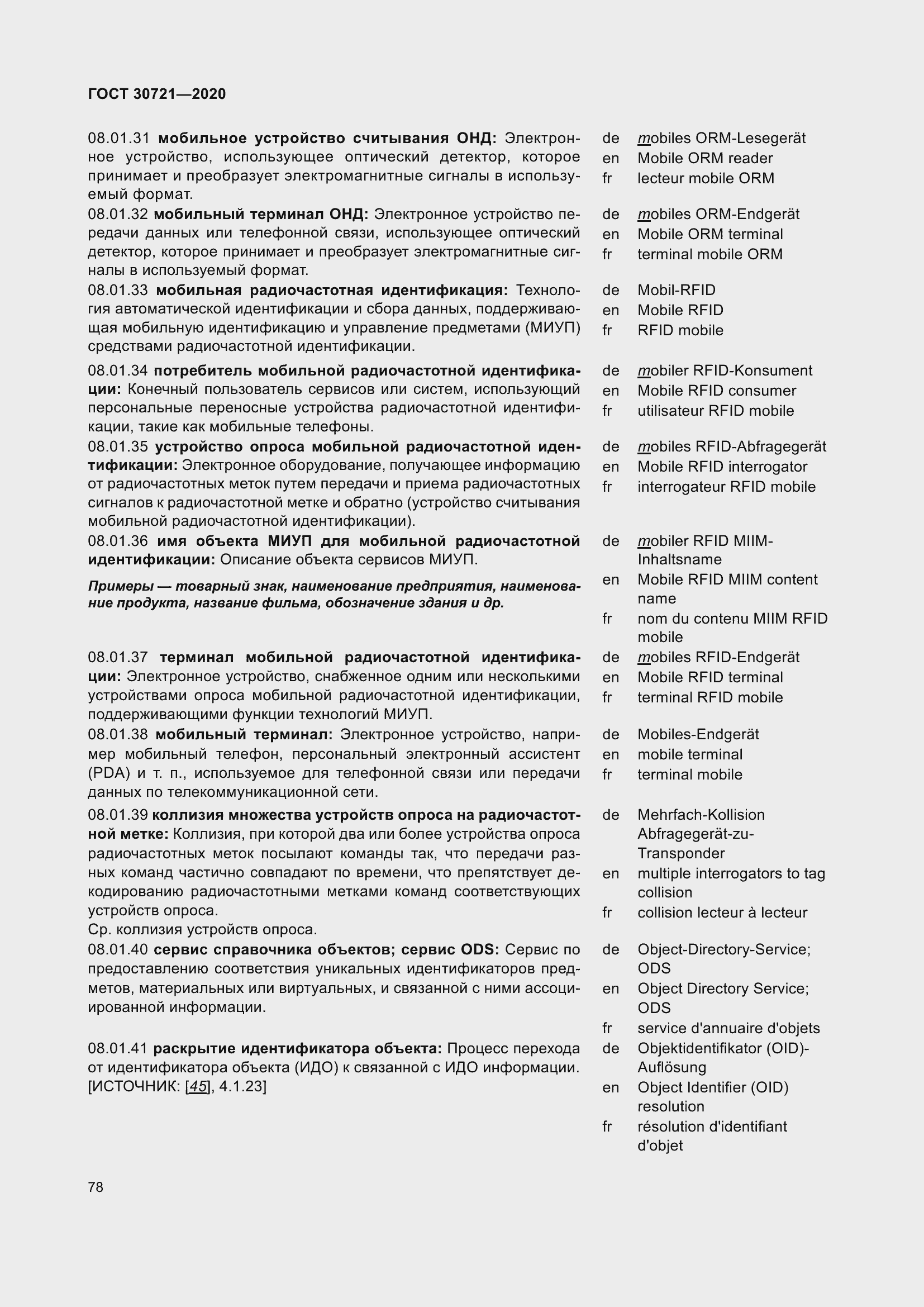 Страница 85 ГОСТ 30721-2020