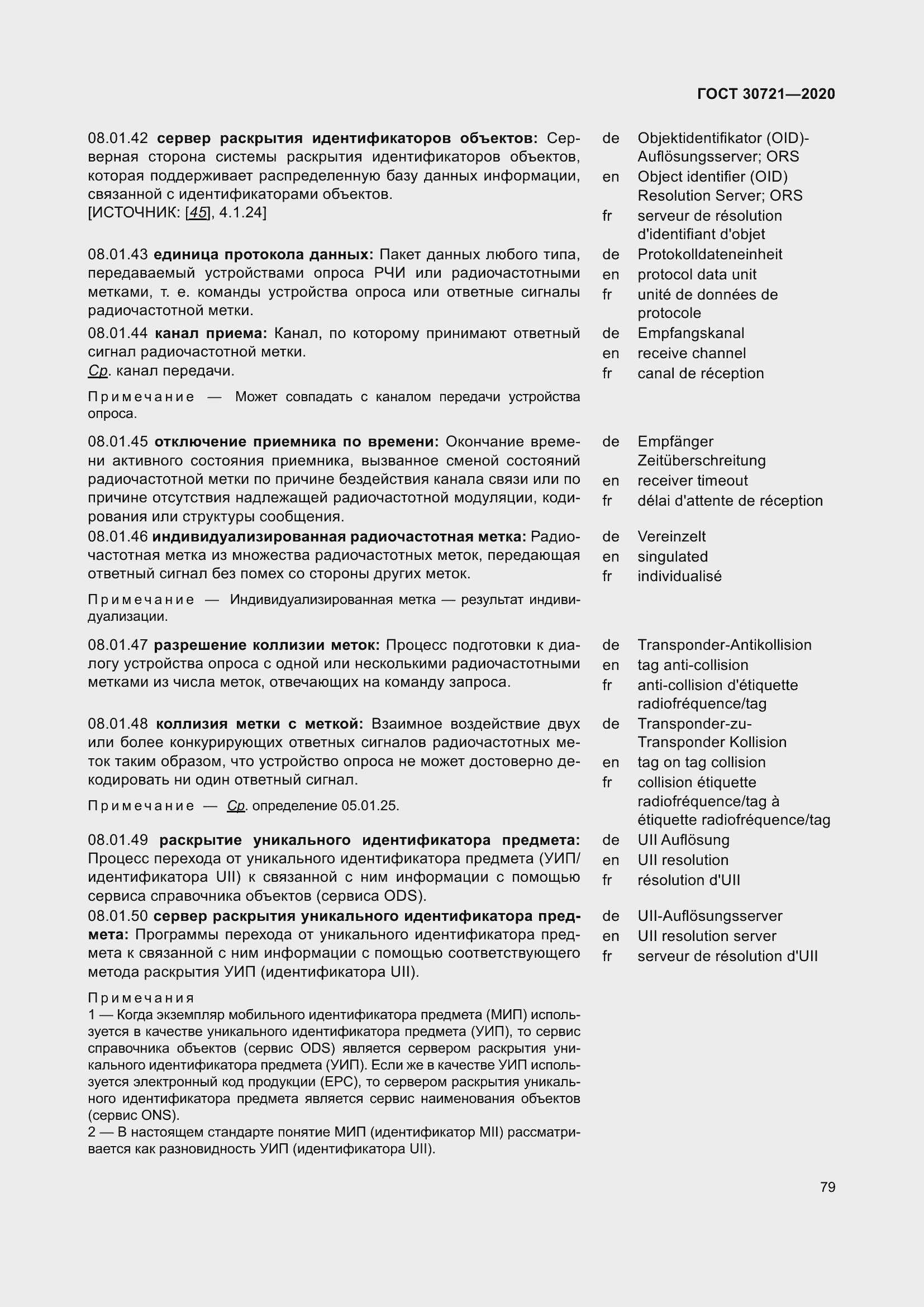 Страница 86 ГОСТ 30721-2020