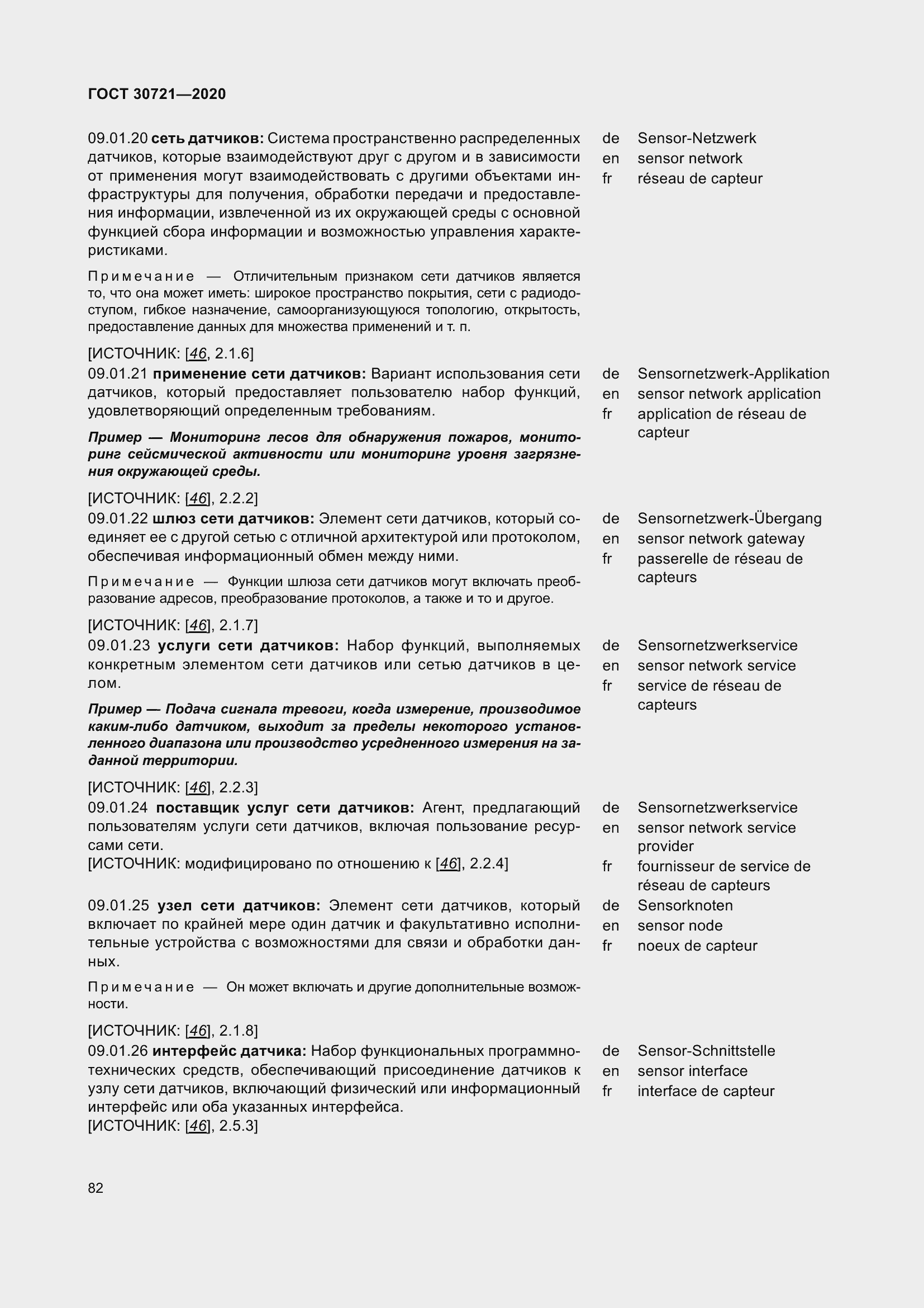 Страница 89 ГОСТ 30721-2020