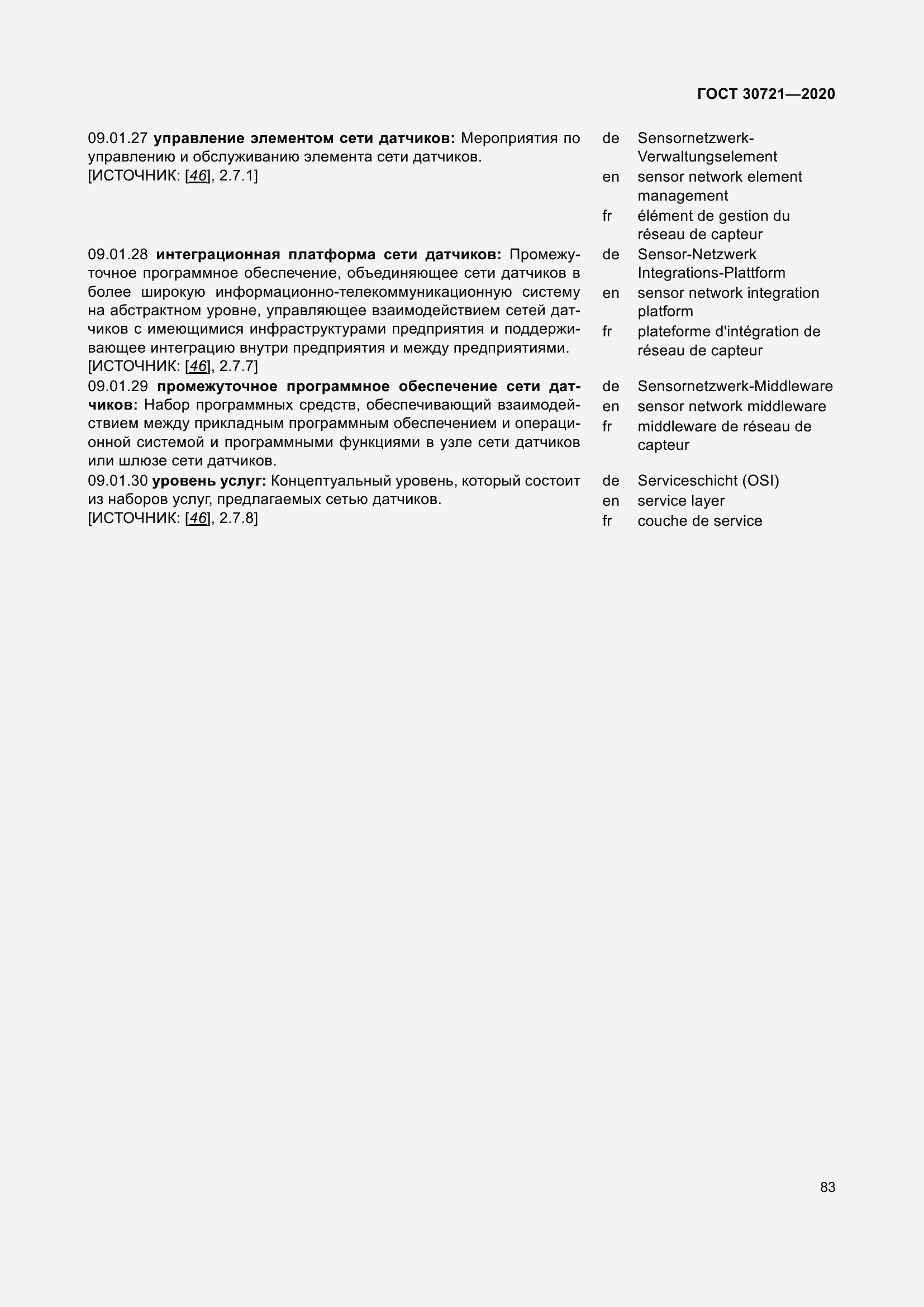 Страница 90 ГОСТ 30721-2020