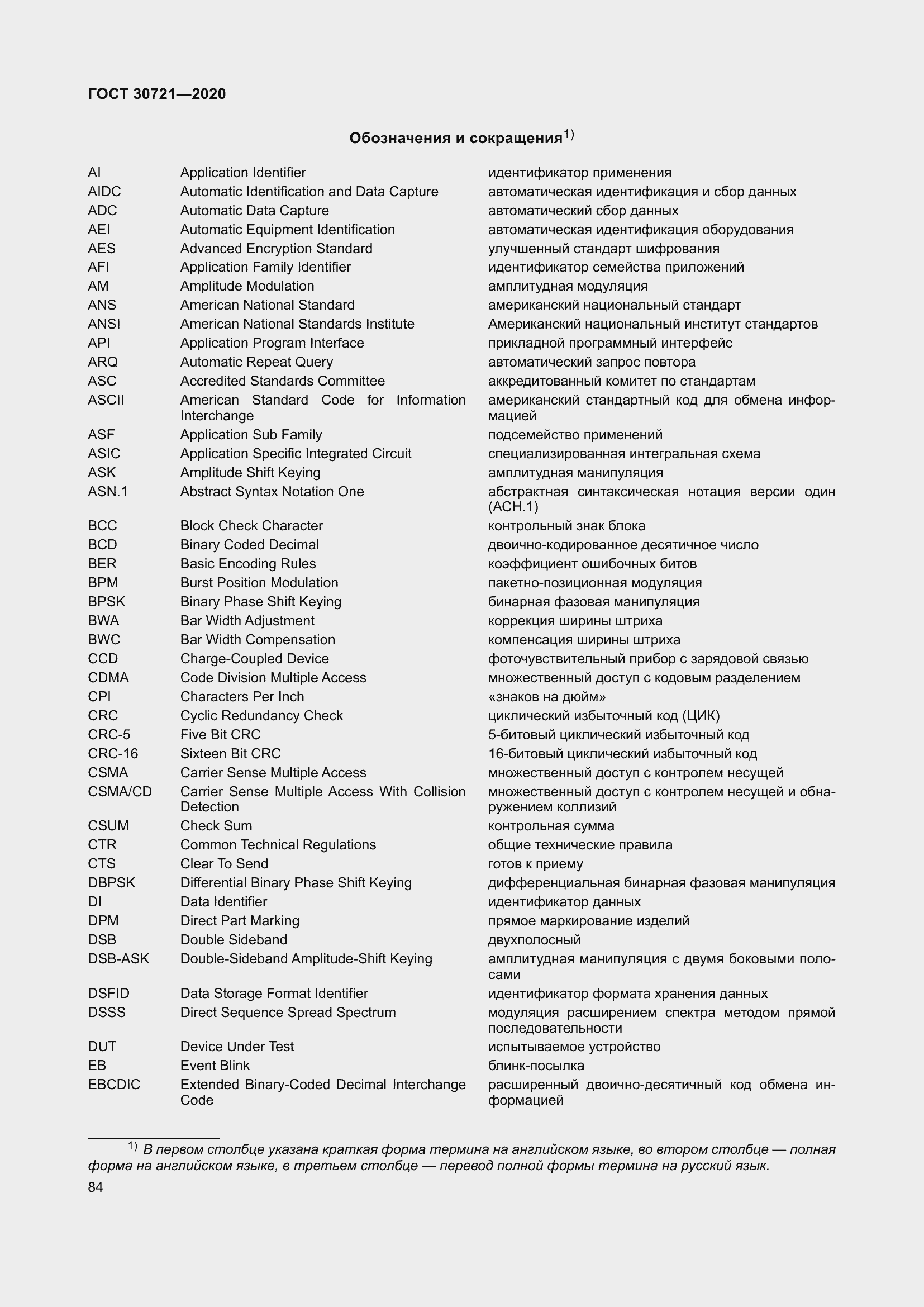 Страница 91 ГОСТ 30721-2020