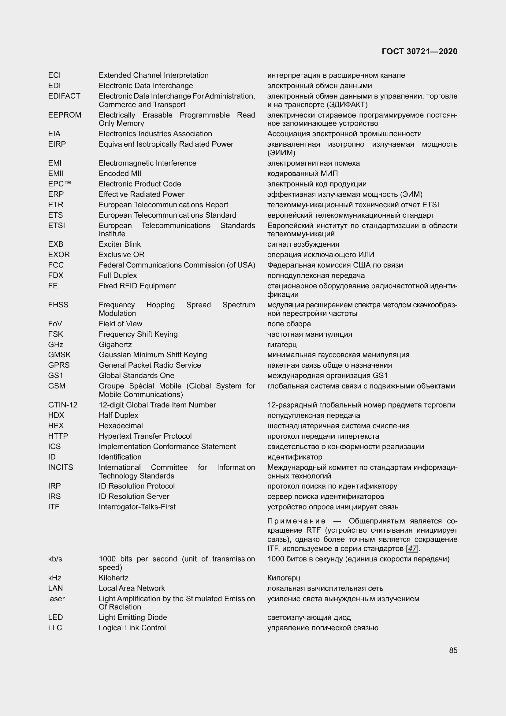 Страница 92 ГОСТ 30721-2020