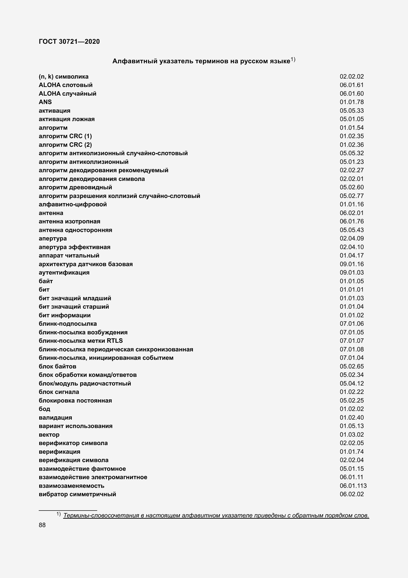 Страница 95 ГОСТ 30721-2020