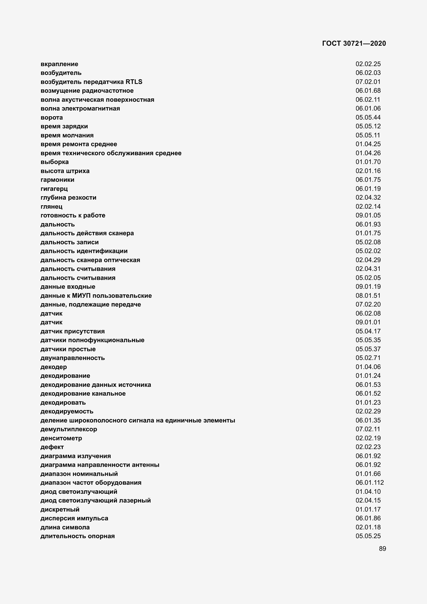 Страница 96 ГОСТ 30721-2020