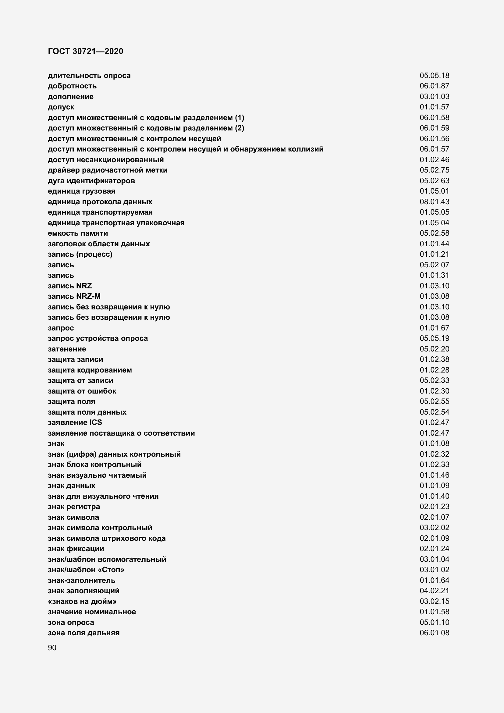 Страница 97 ГОСТ 30721-2020