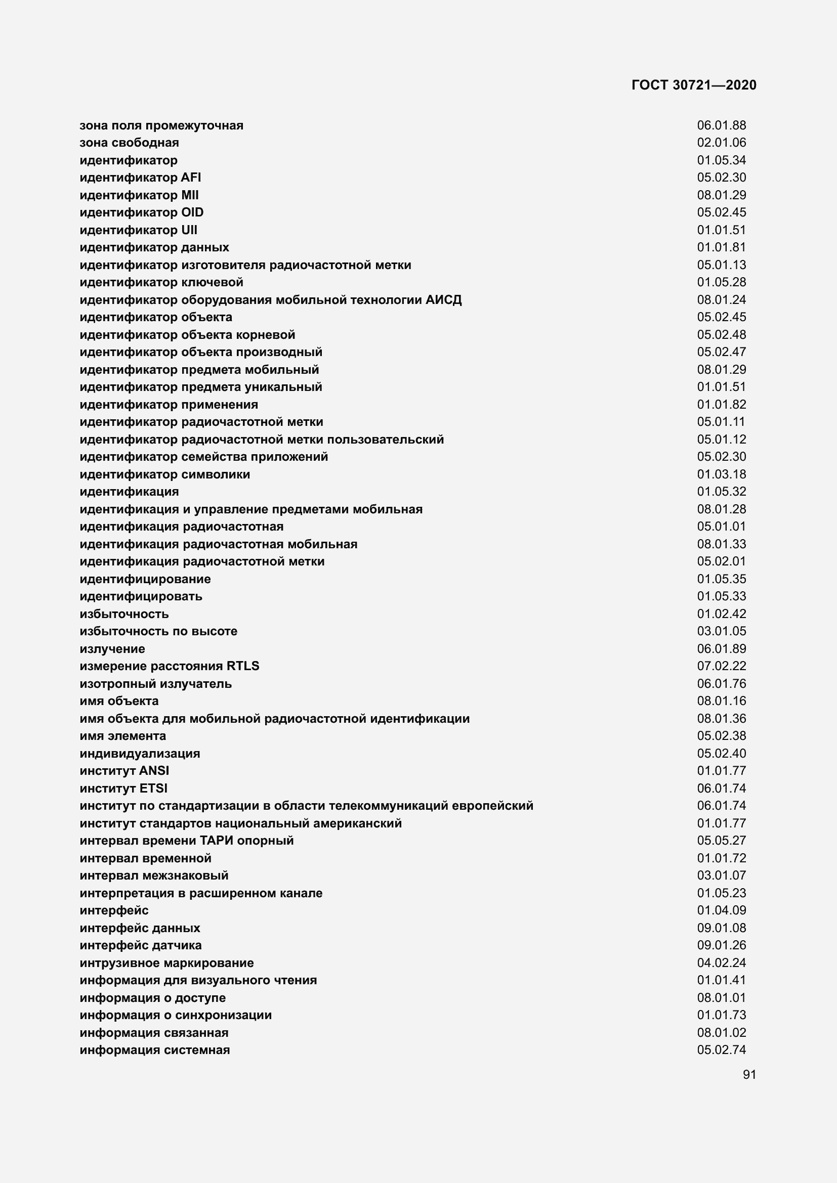 Страница 98 ГОСТ 30721-2020