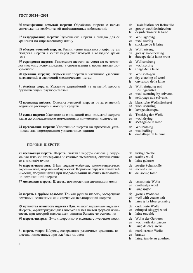 Страница 10 ГОСТ 30724-2001