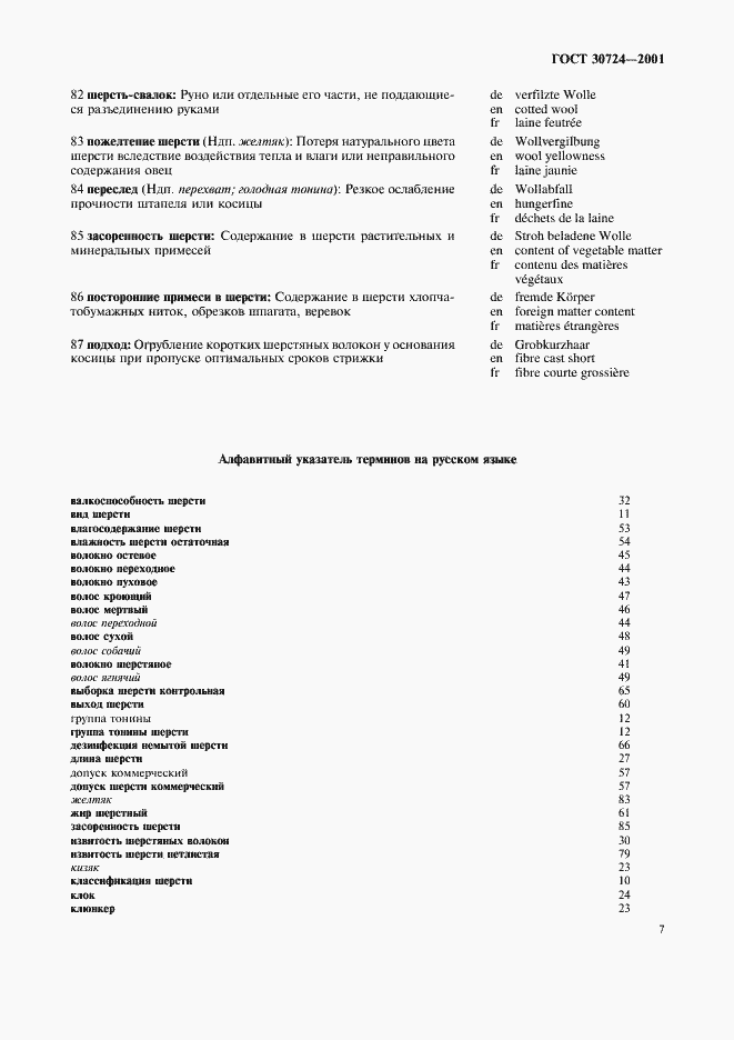 Страница 11 ГОСТ 30724-2001