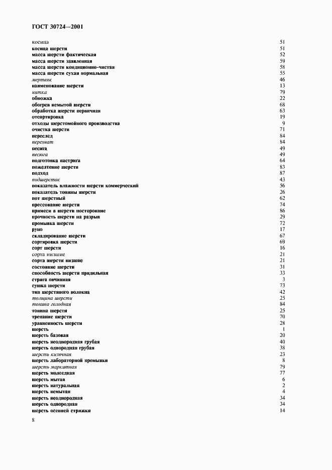 Страница 12 ГОСТ 30724-2001