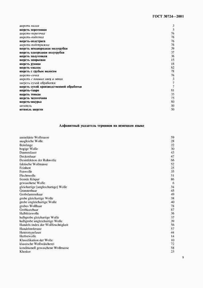 Страница 13 ГОСТ 30724-2001