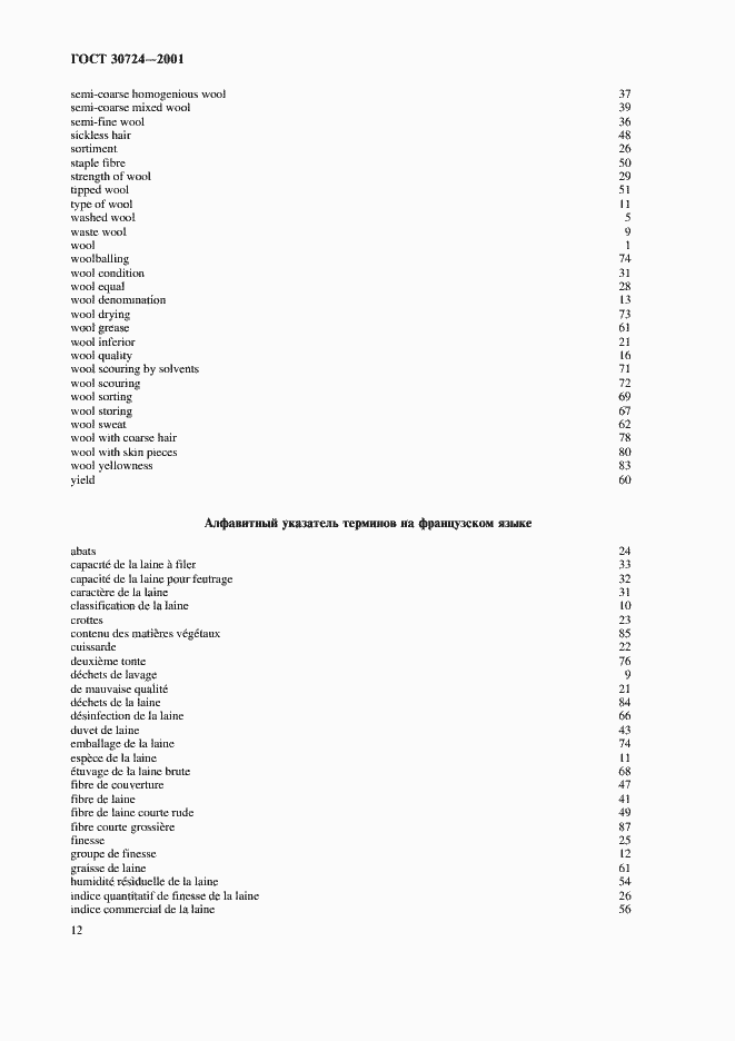 Страница 16 ГОСТ 30724-2001