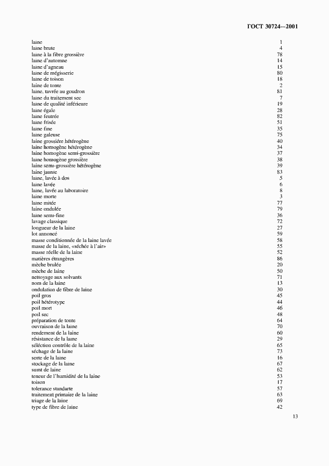 Страница 17 ГОСТ 30724-2001