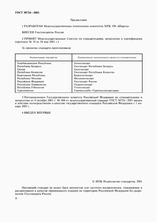 Страница 2 ГОСТ 30724-2001