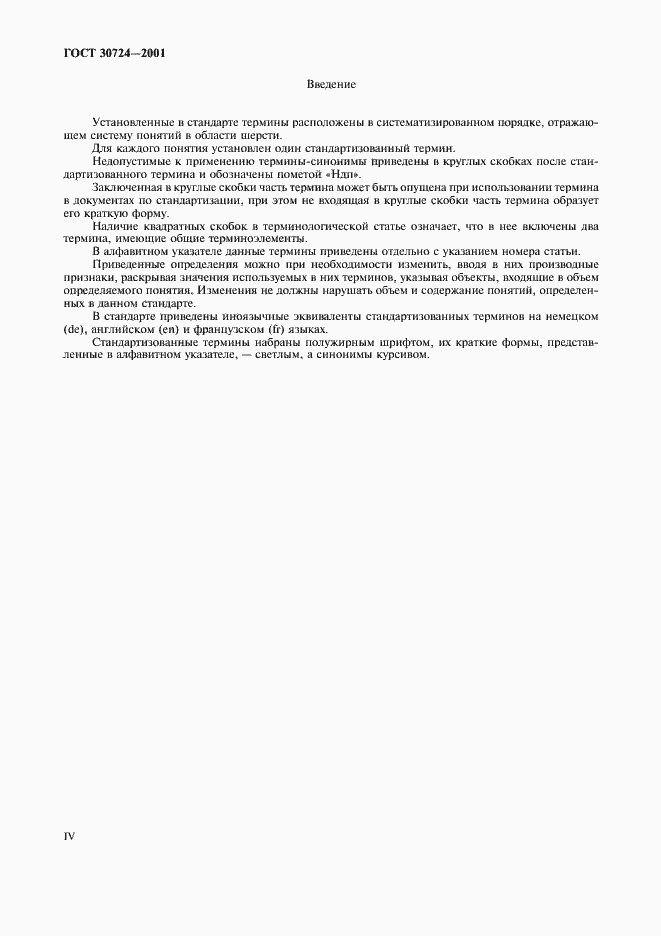 Страница 4 ГОСТ 30724-2001