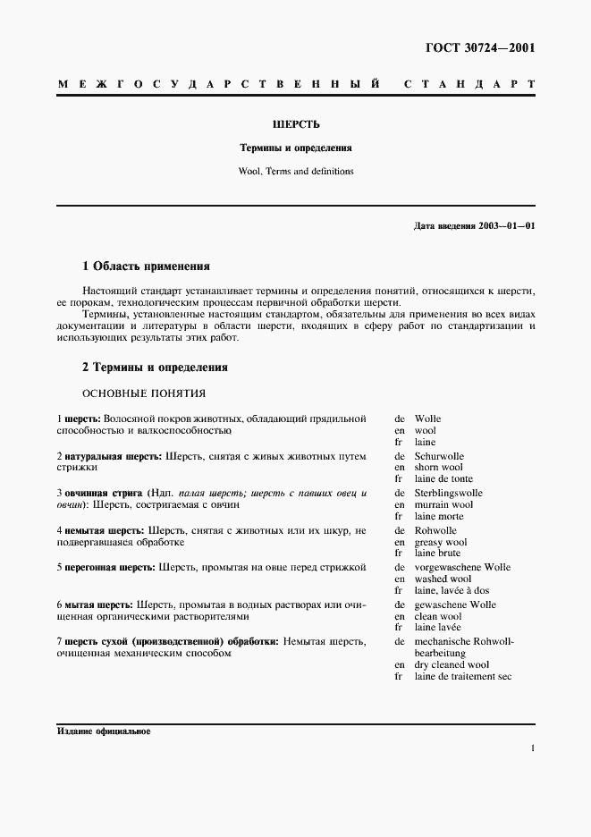 Страница 5 ГОСТ 30724-2001