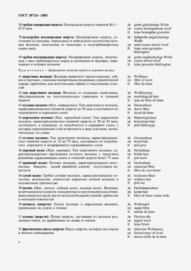 Страница 8 ГОСТ 30724-2001