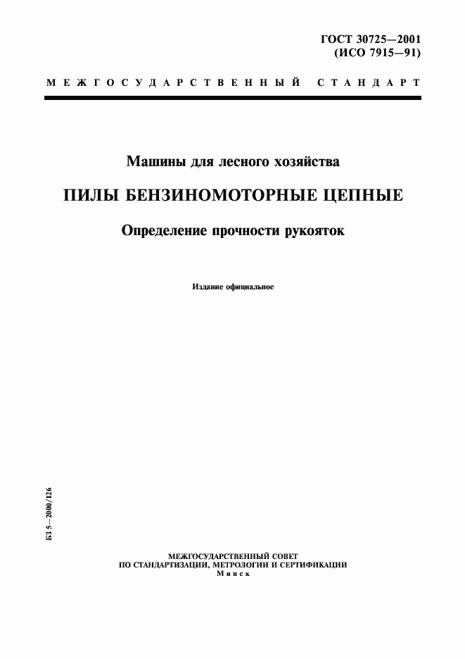 Страница 1 ГОСТ 30725-2001