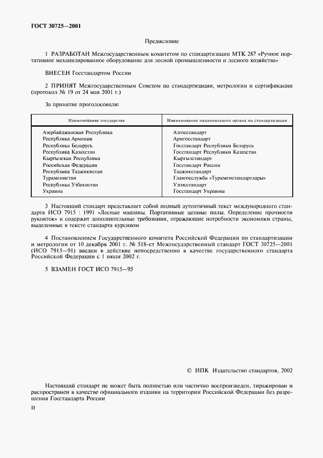 Страница 2 ГОСТ 30725-2001
