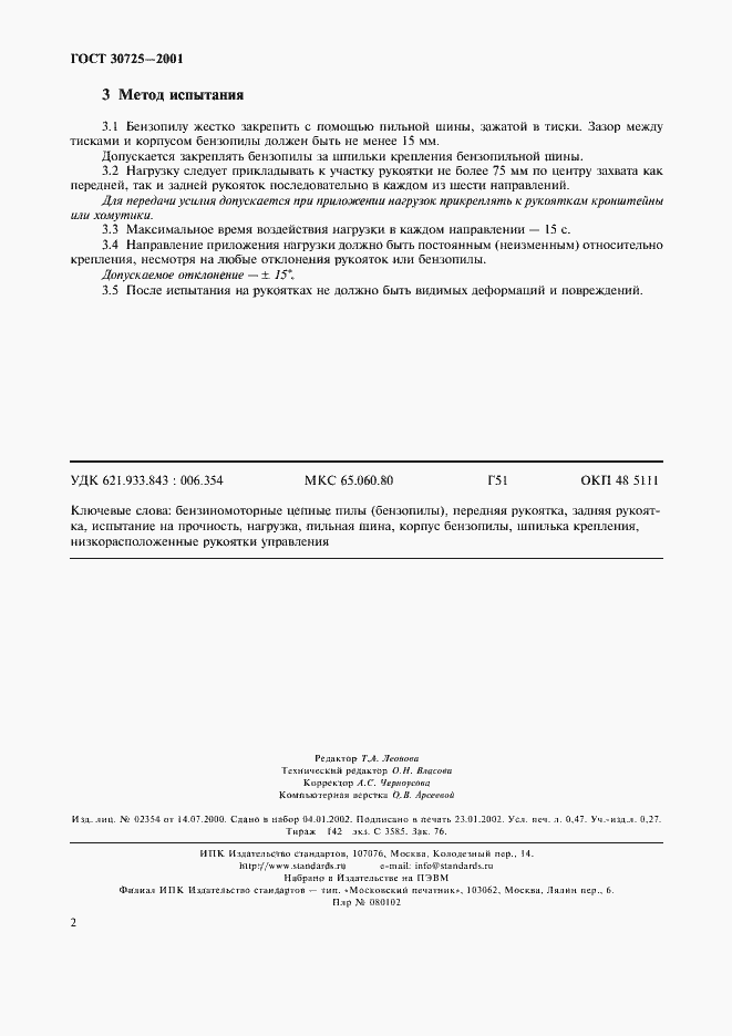 Страница 4 ГОСТ 30725-2001