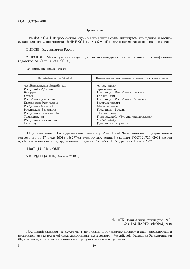 Страница 2 ГОСТ 30726-2001