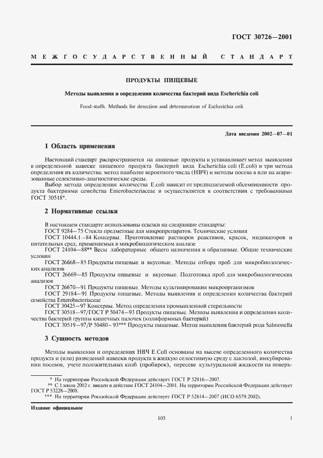 Страница 3 ГОСТ 30726-2001